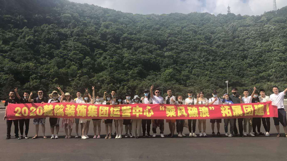 大鸡巴操小逼逼免费激情视频2020楚航装饰集团运营中心“乘风破浪” 拓展团建